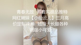 ✿青春无敌✿抖音风极品推特网红嫩妹【小仙云儿】三月高价定制裸舞✿翘臀大长腿各种制服小可爱