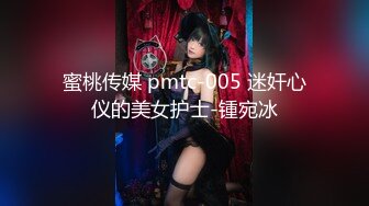 蜜桃传媒 pmtc-005 迷奸心仪的美女护士-锺宛冰