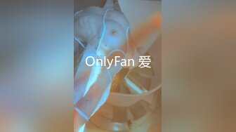 OnlyFan 爱