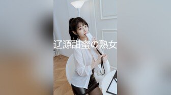 辽源甜蜜の熟女