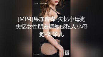 [MP4]果冻传媒-失忆小母狗失忆女性朋友调教成私人小母狗-刘颖儿