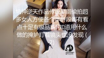 【台湾高颜值风骚御姐ladyyuan】黑丝啪啪，甜美俏佳人，绝美的干炮搭档，强烈推荐！ (2)