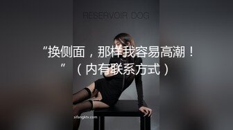 【探花阿城】新人约操苗条小姐姐，老汉推车观音坐莲，姿势繁多体力强悍，激情四射不可错过