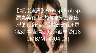 [MP4/ 395M] 小学妹这是喝多了啊被无良男女带到酒店直播啪啪，扒光了吃奶玩逼鸡巴塞嘴里