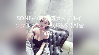 SONE-403 人気カップルインフルエンサーがSNS【AI破解版】