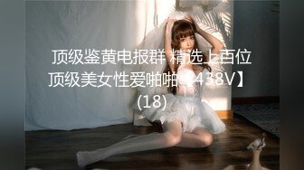 顶级鉴黄电报群 精选上百位顶级美女性爱啪啪【438V】 (18)