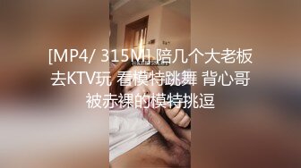 [MP4/ 315M] 陪几个大老板去KTV玩 看模特跳舞 背心哥被赤裸的模特挑逗