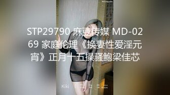 STP29790 麻豆传媒 MD-0269 家庭伦理《换妻性爱淫元宵》正月十五操骚鲍梁佳芯