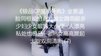 《极品CP魔手外购》全景逼脸同框偸拍商业城女蹲厕超多少妇少女靓妹大小便~人漂亮私处也极品~老熟女高高撅起大腚双洞清晰 (7)