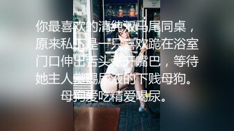 自录无水~人气女神~P2【小小美美美】酒店约炮~白日宣淫~酸奶抹胸~肛塞爆操~吞精【17V】  (6)