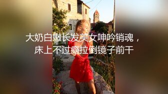 大奶白嫩长发美女呻吟销魂，床上不过瘾拉倒镜子前干