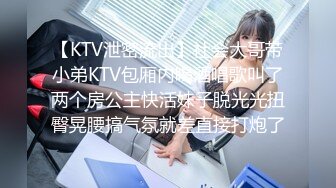 【KTV泄密流出】社会大哥带小弟KTV包厢内喝酒唱歌叫了两个房公主快活妹子脱光光扭臀晃腰搞气氛就差直接打炮了