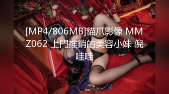 [MP4/806MB]貓爪影像 MMZ062 上門推銷的美容小妹 倪哇哇