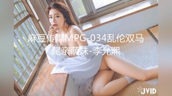 麻豆传媒MPG-034乱伦双马尾亲萌妹-李允熙