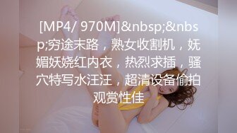 [MP4/ 970M]&nbsp;&nbsp;穷途末路，熟女收割机，妩媚妖娆红内衣，热烈求插，骚穴特写水汪汪，超清设备偷拍观赏性佳