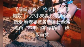 女神猎杀『XBT』性爱约炮私拍增强版爆操魔都欲姐-操到电梯口！中途2次电梯进人