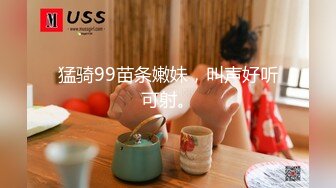 猛骑99苗条嫩妹，叫声好听可射。