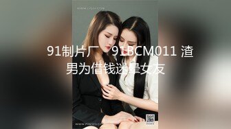 91KCM-126 优娜 痴女母狗以逼报恩之现代聊斋 麻豆传媒映画