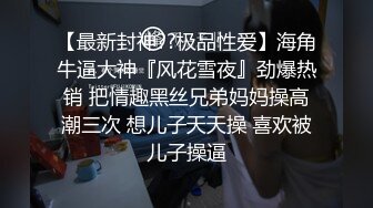 极品小情侣私拍泄密 清纯颜值做爱小表情一绝，温婉气质却充满骚骚的感觉，男人看了就想狠狠插她