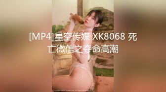 [MP4]星空传媒 XK8068 死亡微信之夺命高潮