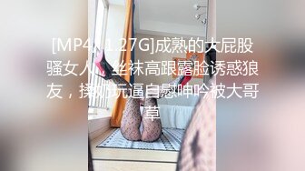 [MP4/ 1.27G]成熟的大屁股骚女人，丝袜高跟露脸诱惑狼友，揉奶玩逼自慰呻吟被大哥草