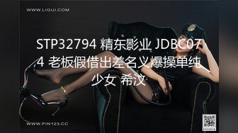 STP32794 精东影业 JDBC074 老板假借出差名义爆操单纯少女 希汶