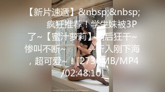 [MP4/ 274M]&nbsp;&nbsp;漂亮眼镜美女吃鸡 这个视角不错 高处不胜寒 来自美人含 赏心悦目