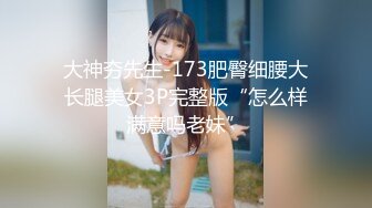 大神夯先生-173肥臀细腰大长腿美女3P完整版“怎么样满意吗老妹”