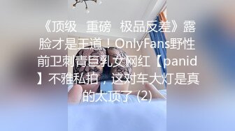 《顶级⭐重磅☛极品反差》露脸才是王道！OnlyFans野性前卫刺青巨乳女网红【panid】不雅私拍，这对车大灯是真的太顶了 (2)