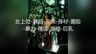 女上位-舞蹈-完美-身材-露脸-暴力-电话-操喷-巨乳