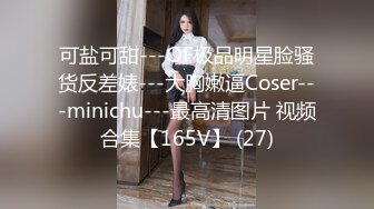 可盐可甜---OF极品明星脸骚货反差婊---大胸嫩逼Coser---minichu---最高清图片 视频合集【165V】 (27)