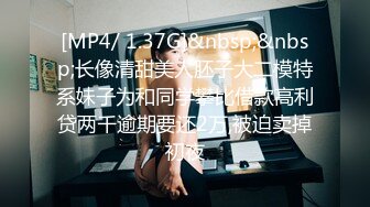 [MP4/ 1.37G]&nbsp;&nbsp;长像清甜美人胚子大二模特系妹子为和同学攀比借款高利贷两千逾期要还2万,被迫卖掉初夜