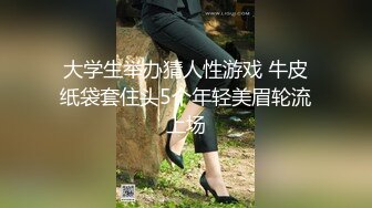 大学生举办猜人性游戏 牛皮纸袋套住头5个年轻美眉轮流上场