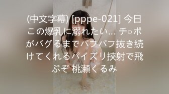 (中文字幕) [pppe-021] 今日この爆乳に溺れたい… チ○ポがバグるまでパフパフ抜き続けてくれるパイズリ挟射で飛ぶぞ 桃瀬くるみ