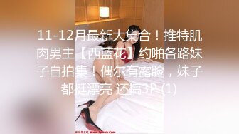 会所点过多次的G奶00后妹子，实在太凶了，浓妆露脸