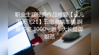 高中情侣自拍泄密流出~学妹女友~多汁多毛~骚浪无比~马上放假啦~约我和她狠狠干一炮~来不及脱衣服裤子，扒开一般狠狠就啪啪啪！