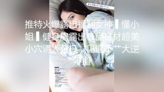 【新片速遞】&nbsp;&nbsp; ✨超顶潮喷少女，发骚的少女一脸呆萌，无毛嫩穴暴力抽插，喷水射了一米远[128MB/MP4/11:38]