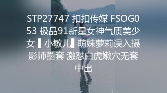 STP27747 扣扣传媒 FSOG053 极品91新星女神气质美少女 ▌小敏儿▌萌妹萝莉误入摄影师圈套 激怼白虎嫩穴无套中出