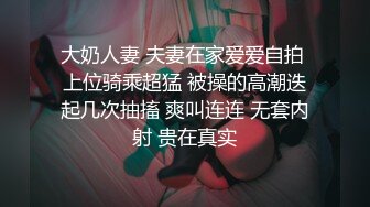 大奶人妻 夫妻在家爱爱自拍 上位骑乘超猛 被操的高潮迭起几次抽搐 爽叫连连 无套内射 贵在真实