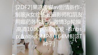 [2DF2]果冻传媒av剧情新作-制服jk女约拍被摄影师和朋友用媚药各种玩弄 激情3p轮操 高清1080p原版首发 -&nbsp;&nbsp;[MP4/164MB][BT种子]