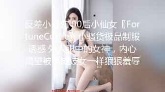 ?魔鬼身材女神?极品尤物〖ChineseBunny〗新作劲爆完美身材顶级精盆女神 美乳丰臀极品反差 视觉盛宴