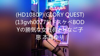 (HD1080P)(GLORY QUEST)(13gvh00275)ドスケベBODYの勝気な女社長とHなご子息 本真ゆり