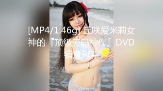 [MP4/1.46g] 丘咲爱米莉女神的『顶级无码神作』DVD销量冠军