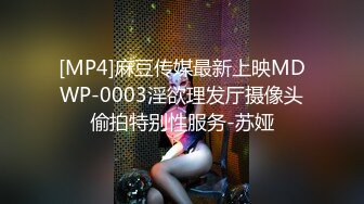 麻豆职场淫行系列MDWP12《主动吞肉棒的女顾客》荒淫男师傅的服务 南芊允 高清720P原版首发