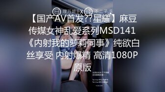 【国产AV首发??星耀】麻豆传媒女神乱爱系列MSD141《内射我的萝莉同事》纯欲白丝享受 内射爆精 高清1080P原版