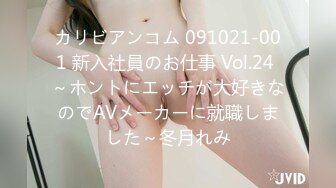 カリビアンコム 091021-001 新入社員のお仕事 Vol.24 ～ホントにエッチが大好きなのでAVメーカーに就職しました～冬月れみ