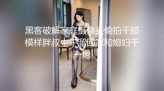 黑客破解家庭摄像头偷拍干部模样胖叔中午溜回家和媳妇干一炮