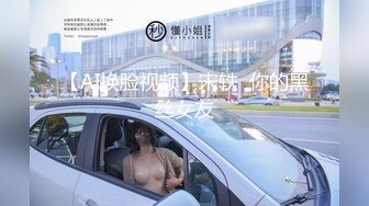 【AI换脸视频】宋轶  你的黑丝女友