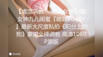 【虐恋调教❤️巨乳女神】I乳女神九儿闺蜜『璐璐BOBBY』最新大尺度私拍《阳台上的狗》蒙眼全裸调教 高清1080P原版