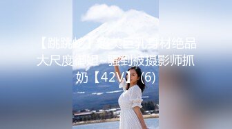 【跳跳蛇】超美巨乳身材绝品大尺度御姐~骚到被摄影师抓奶【42V】 (6)